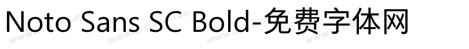 Noto Sans SC Bold字体转换